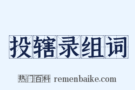 投辖录组词是什么意思的图片